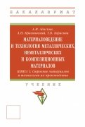 Материаловедение и технология металлических, неметаллических и композиционных материалов. Книга 1