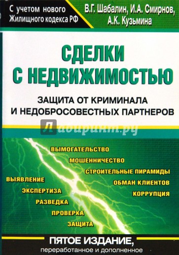 Сделки с недвижимостью. Защита от криминала и недобросовестных партнеров