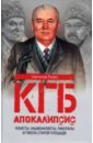 Рыбас Святослав Юрьевич КГБ. Апокалипсис. Чекисты, националисты, либералы и гибель Старой площади