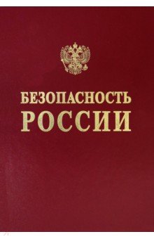 Акимов В.А., Абросимов Н. В., Аггев А. И. - Научные основы промышленной безопасности