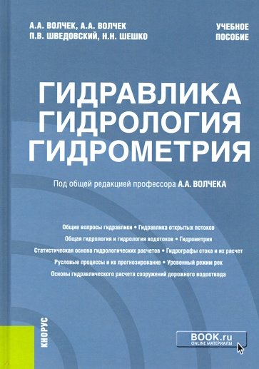 Гидравлика, гидрология, гидрометрия. Учебное пособие