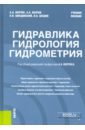 Гидравлика, гидрология, гидрометрия. Учебное пособие