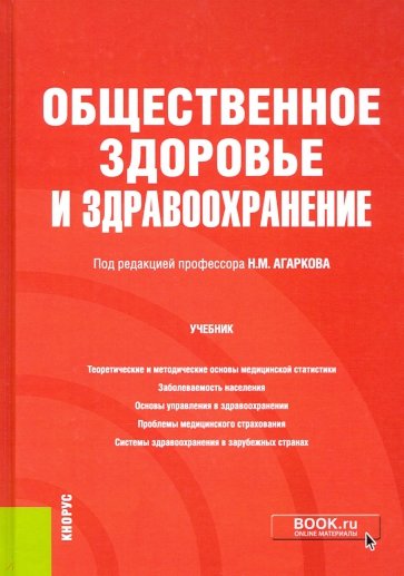 Общественное здоровье и здравоохранение. Учебник