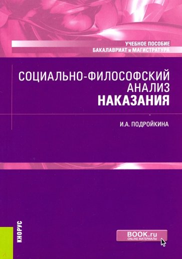 Социально-философский анализ наказания. Учебное пособие