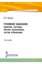 Уголовное наказание: понятие, система, объект назначения, состав отбывания. Монография - Орлов В. Н.