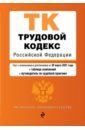 Обложка Трудовой кодекс Российской Федерации. Текст с изм. и доп. на 20 марта 2021 года
