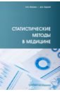 Статистические методы в медицине - Мамаев Андрей Николаевич, Кудлай Дмитрий Анатольевич