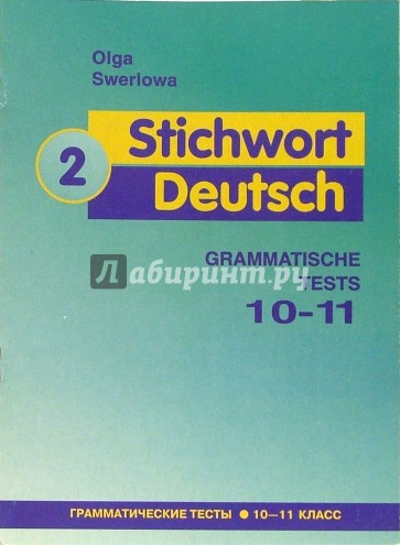 Ключевое слово - немецкий язык 2: Грамматические тесты к учебнику немецкого языка для 10-11кл