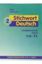 Обложка Ключевое слово - немецкий язык 2: Грамматические тесты к учебнику немецкого языка для 10-11кл