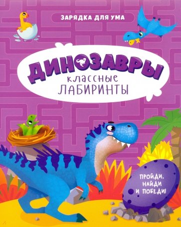 Динозавры. Классные лабиринты