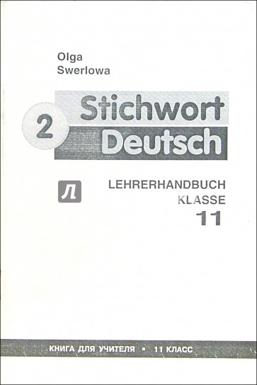 Ключевое слово - немецкий язык 2 (Stichwort Deutsch): Книга для учителя к учебнику нем. яз. для 11кл