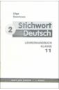 Обложка Ключевое слово - немецкий язык 2 (Stichwort Deutsch): Книга для учителя к учебнику нем. яз. для 11кл