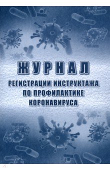 Журнал регистрации инструктажа по профилактике коронавируса.