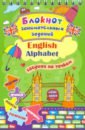 Блокнот занимательных заданий для детей 4-7 лет. English Alphabet. ФГОС ДО мини плакат а4 english alphabet
