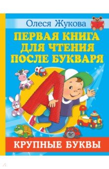 Первая книга для чтения после букваря