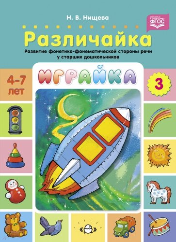 Играйка. Различайка. Выпуск 3. Развитие фонетико-фонематической стороны речи у старших дошкольников