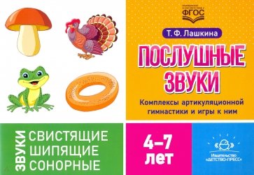 Послушные звуки. Комплексы артикуляционной гимнастики и игры к ним. 4—7 лет. ФГОС