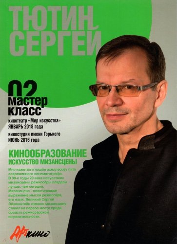 Сергей Тютин. Искусство мизансцены. Мастер-класс 02