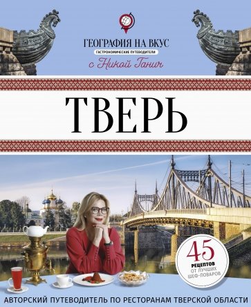 Тверь. География на вкус