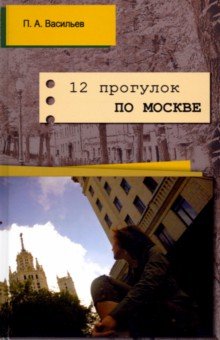 Обложка книги 12 прогулок по Москве, Васильев Павел Александрович