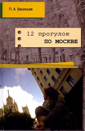12 прогулок по Москве