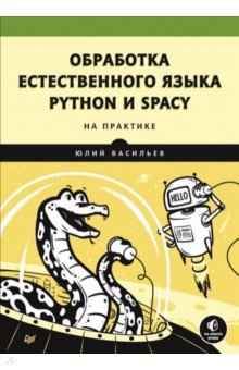 Васильев Юрий - Обработка естественного языка. Python и spaCy на практике