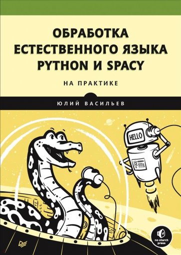 Обработка естественного языка. Python и spaCy на практике