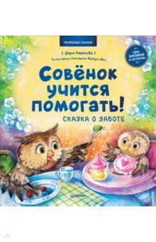 Баранова Дарья - Совёнок учится помогать! Сказка о заботе. Полезные сказки