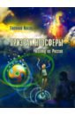 Обложка Призрак ноосферы. Взгляд из России