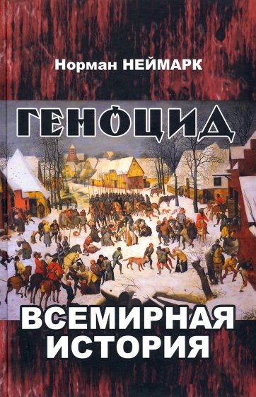 Геноцид. Всемирная история