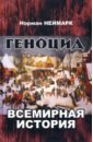 кочои с хасан х преступление геноцида монография Неймарк Норман М. Геноцид. Всемирная история