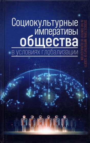 Социокультурные императивы общества в условиях глобализации