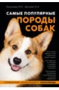 Круковер Владимир Исаевич, Шкляев Андрей Николаевич Самые популярные породы собак