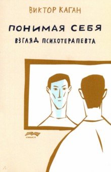 Понимая себя. Взгляд психотерапевта