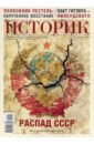 Журнал Историк, №01(73) январь 2021 г. Распад СССР. Был ли неизбежен крах?