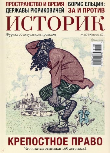 ИСТОРИК №02/2021 Отчаянное крепостничество