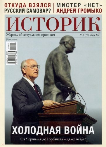 ИСТОРИК №03/2021Холодная война: от Черчилля
