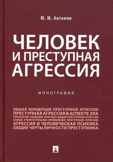 Человек и преступная агрессия. Монография