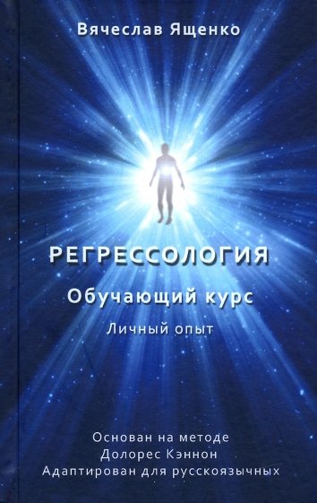 Регрессология. Личный опыт. Обучающий курс