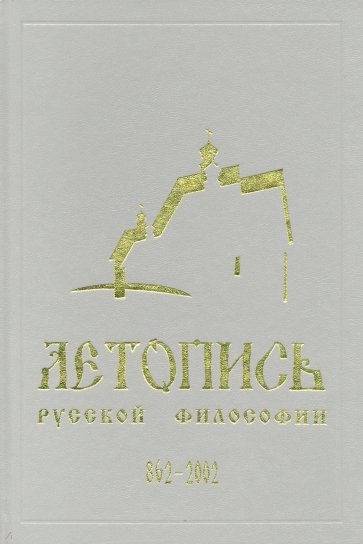 Летопись русской философии. 862-2002