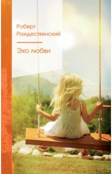 Обложка книги Эхо любви, Рождественский Роберт Иванович