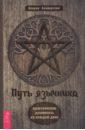 Альбертсон Аларик Путь язычника. Практическая духовность на каждый день альбертсон аларик путь язычника практическая духовность на каждый день