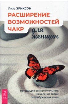 

Расширение возможностей чакр для женщин. Методы для самостоятельного исцеления травм и пробуждения