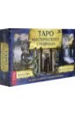 Таро мистического сновидца (78 карт + брошюра)