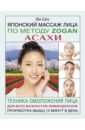 Сато Юи Японский массаж лица по методу Zogan Асахи