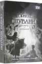 Никифорова Любовь Григорьевна (Отила) Оракул Шувани (32 карт + инструкция) классические руны в повседневной жизни 25 карт инструкция никифорова отила л