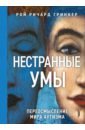 Нестранные умы. Переосмысление мира аутизма