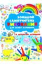 Мурзина Анна Сергеевна Большой самоучитель рисования для самых маленьких мурзина анна сергеевна большой учебник рисования для детей