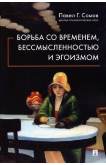 Борьба со временем, бессмысленностью и эгоизмом
