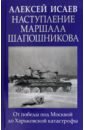 Обложка Наступление маршала Шапошникова